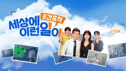 [단독] SBS, 26년 만에 '세상에 이런 일이' 전격 폐지 통보 | 인스티즈