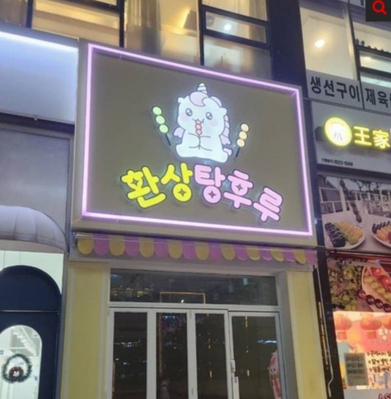 [잡담] 진자림 탕후루집 왕가 바로 옆이네 | 인스티즈
