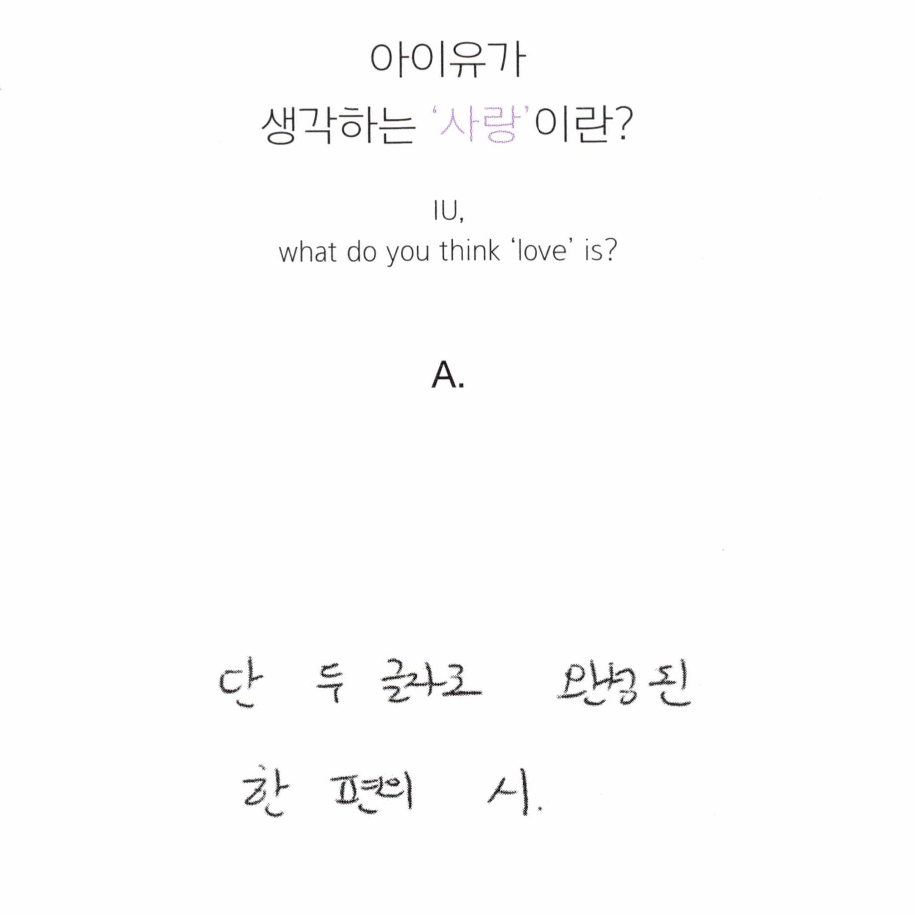 [잡담] 아이유가 생각하는 사랑은? | 인스티즈