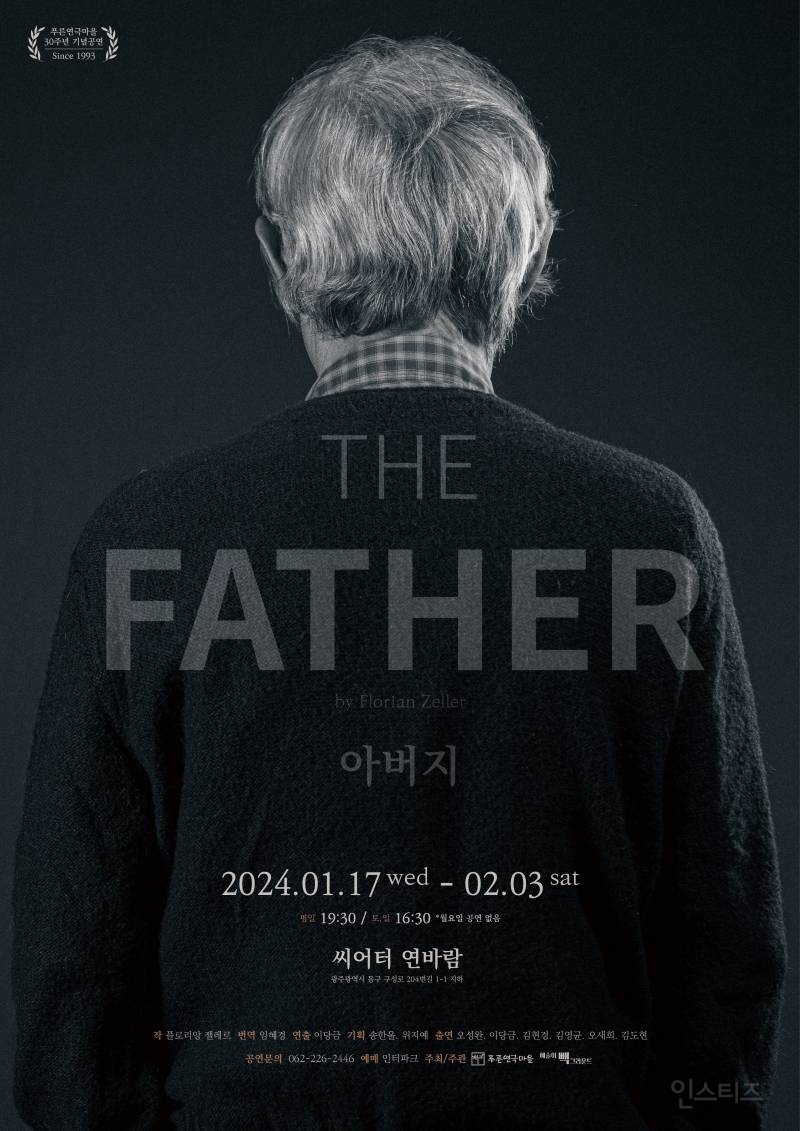 치매 아버지를 둘러싼 처절한 비극 / 푸른연극마을 30주년 기념공연 안내<The Father> 2024. 1. 17 ~ 2. 03 | 인스티즈