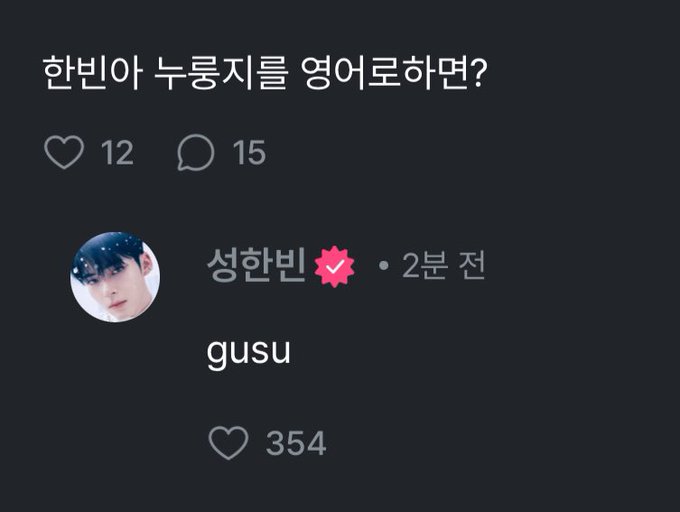 [잡담] 와 성한빈 팬이 누룽지가 영어로 뭐냐고했는데 | 인스티즈