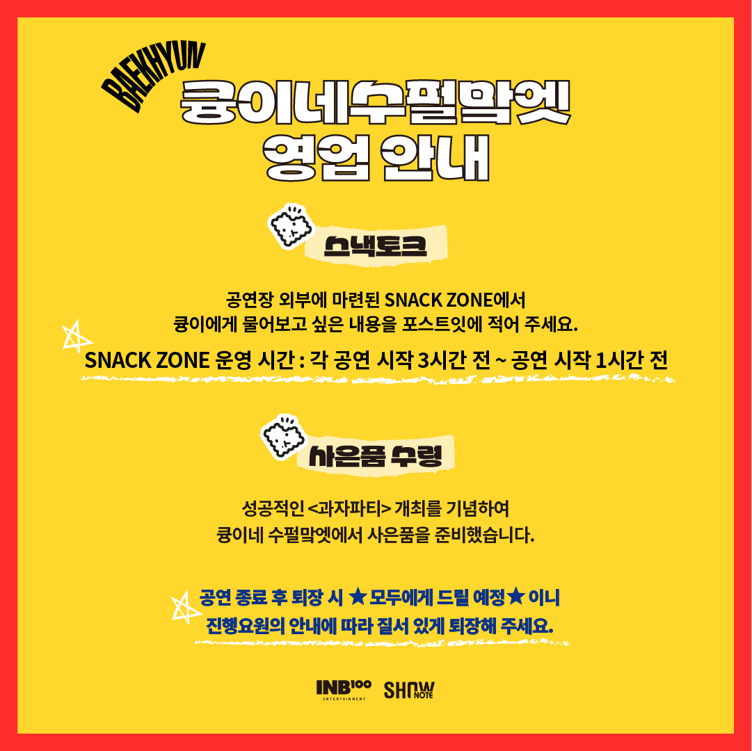 [잡담] 팬들 마음 잘 아는 것 같은 이번 백현 팬미팅 공지사항들 | 인스티즈