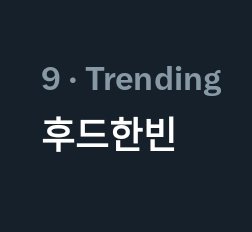 [잡담] 성한빈 후드한빈 실트 | 인스티즈
