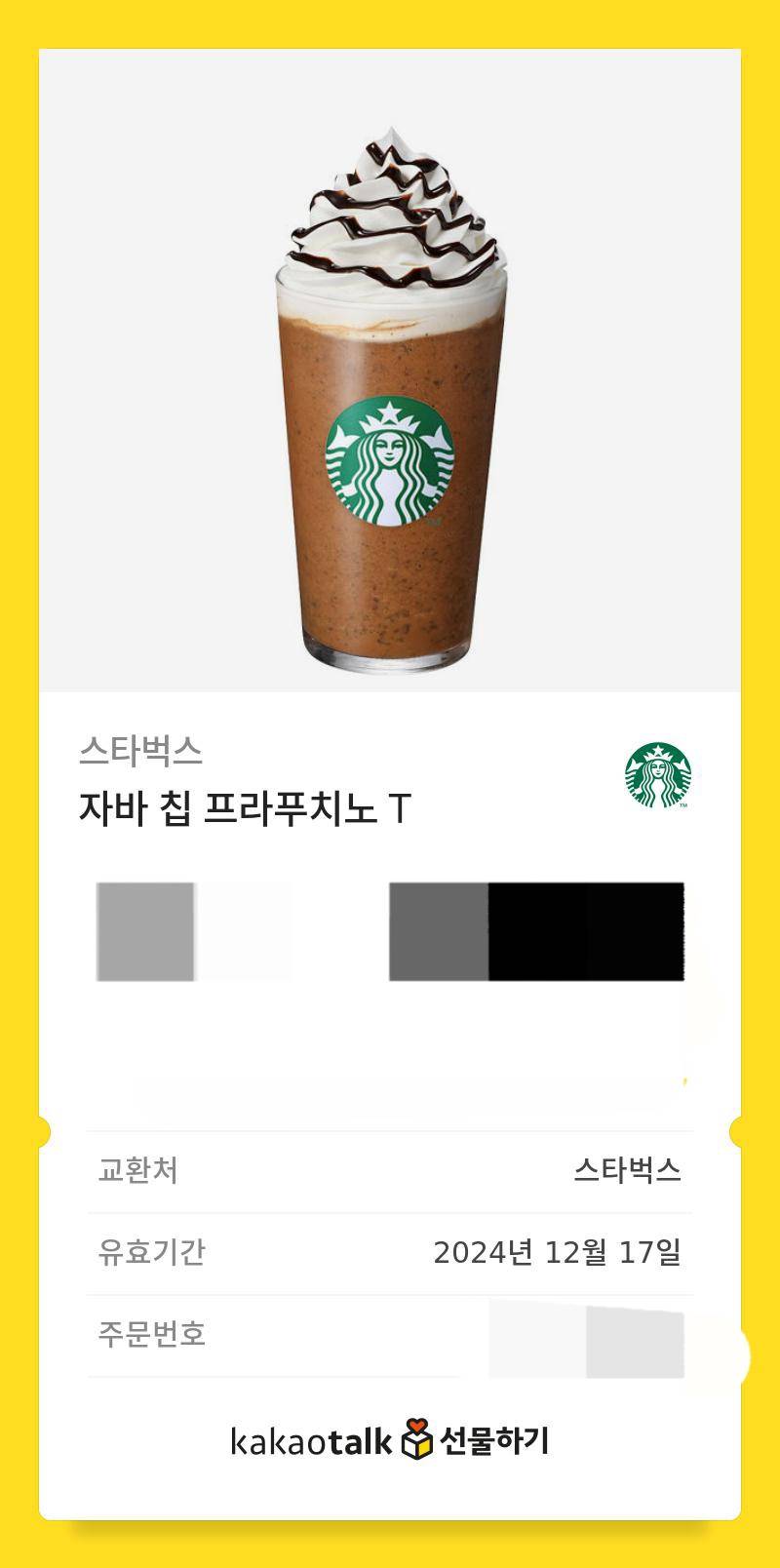 스타벅스 기프티콘 두개 일괄 판매해용 | 인스티즈