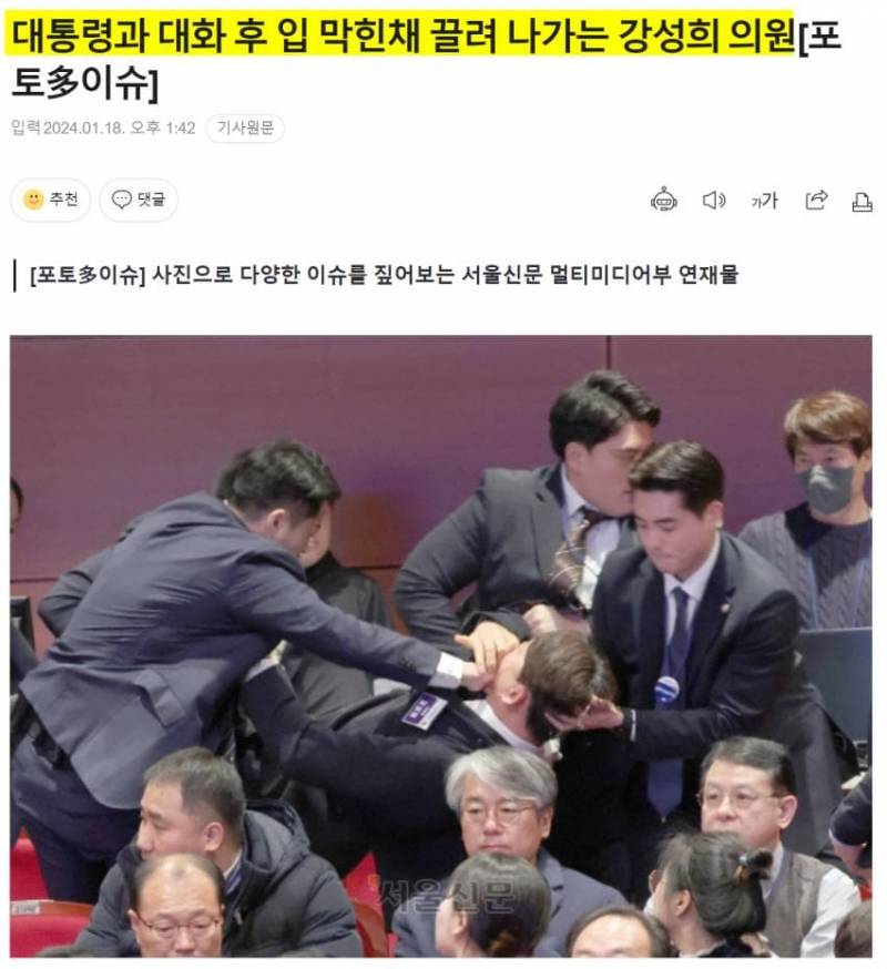 [정보/소식] 국회의원이 대통령한테 쓴 소리 했다고 입막힌채 끌려나가는 오늘자 대한민국 | 인스티즈