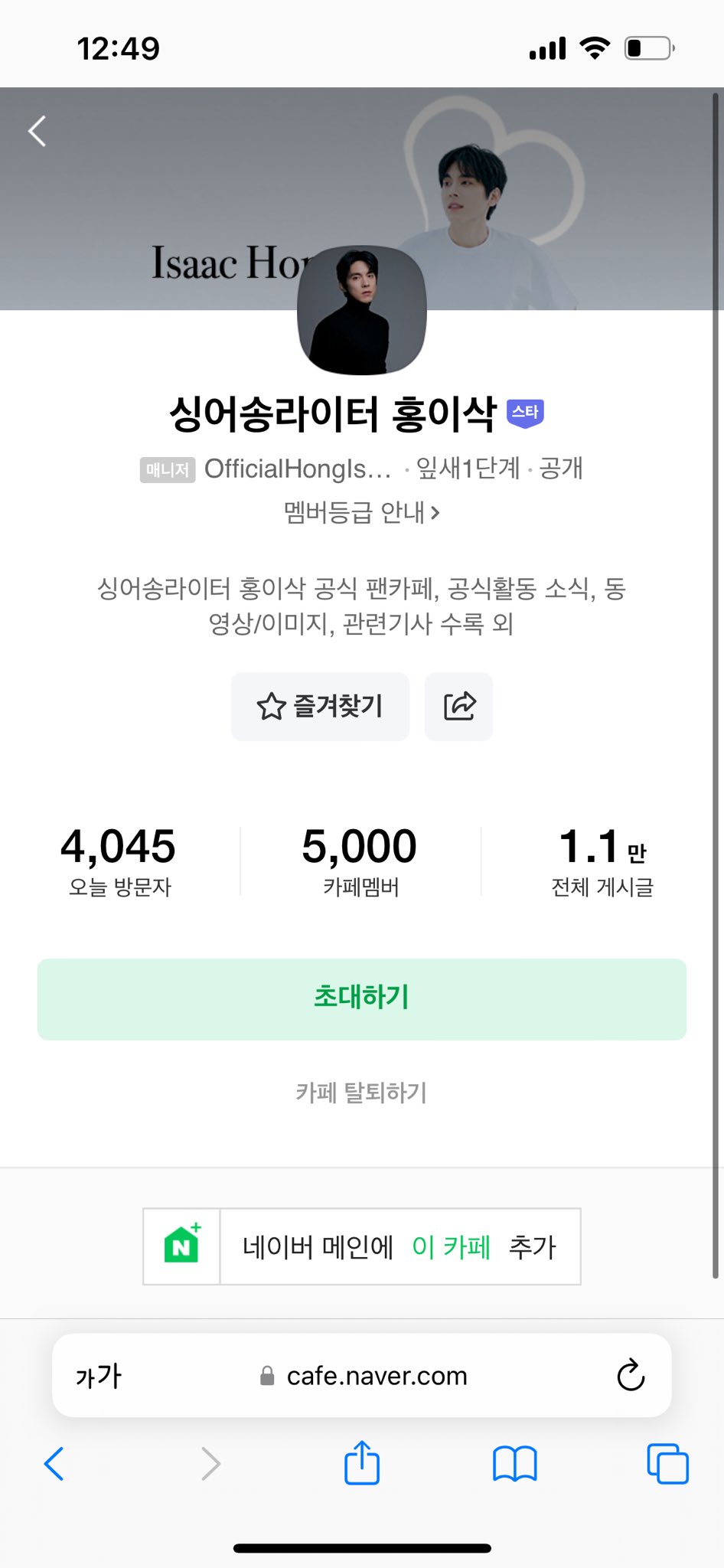 [잡담] 홍이삭 팬카페 5000명 됐네 | 인스티즈