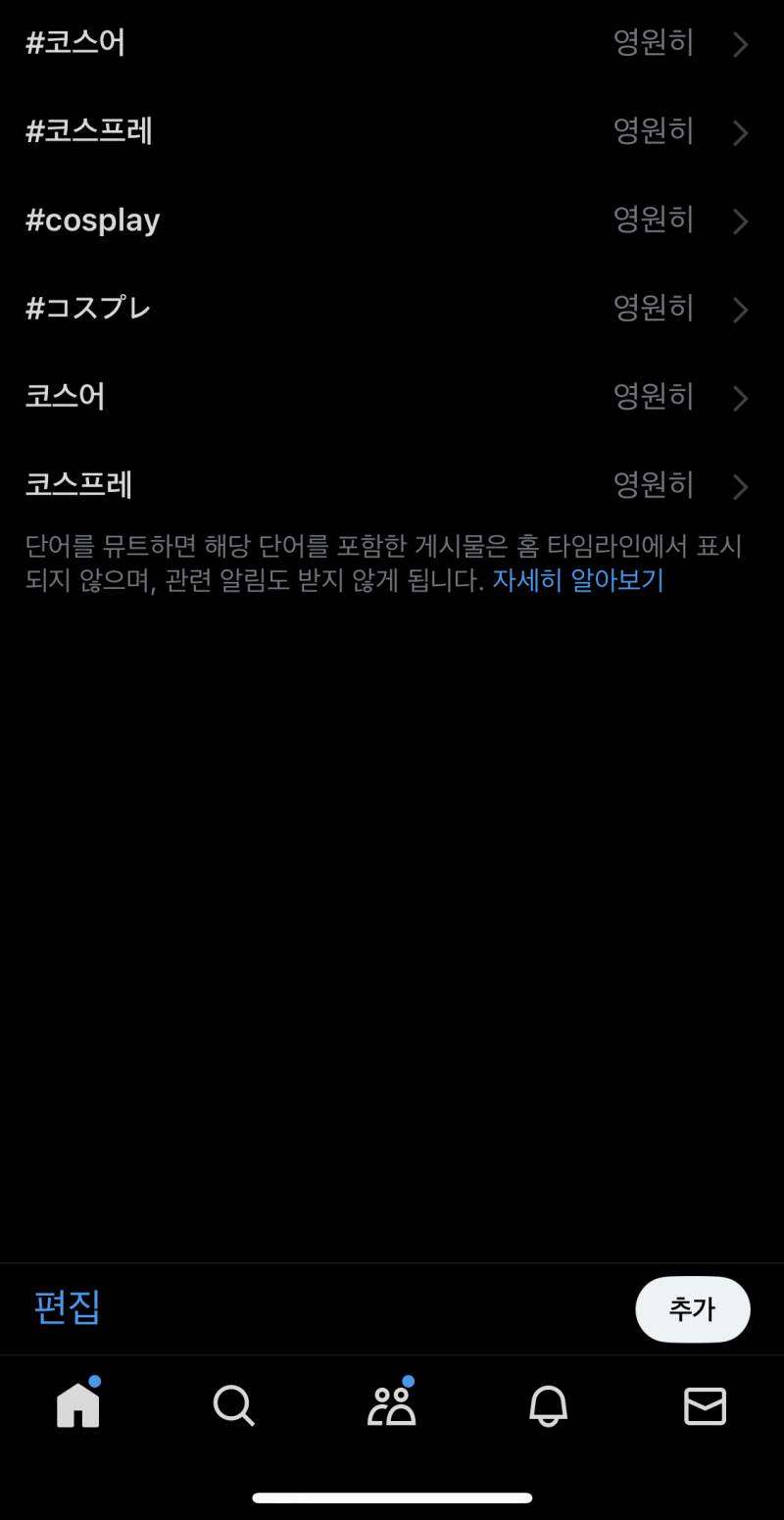 [잡담] 트위터 뮤트한 단어가 왜 검색결과에 뜨는거야? 도와줭 | 인스티즈