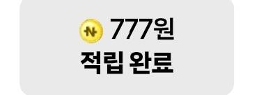 [잡담] 네이버페이 받아가자! 난 777포인트 당첨 ! | 인스티즈
