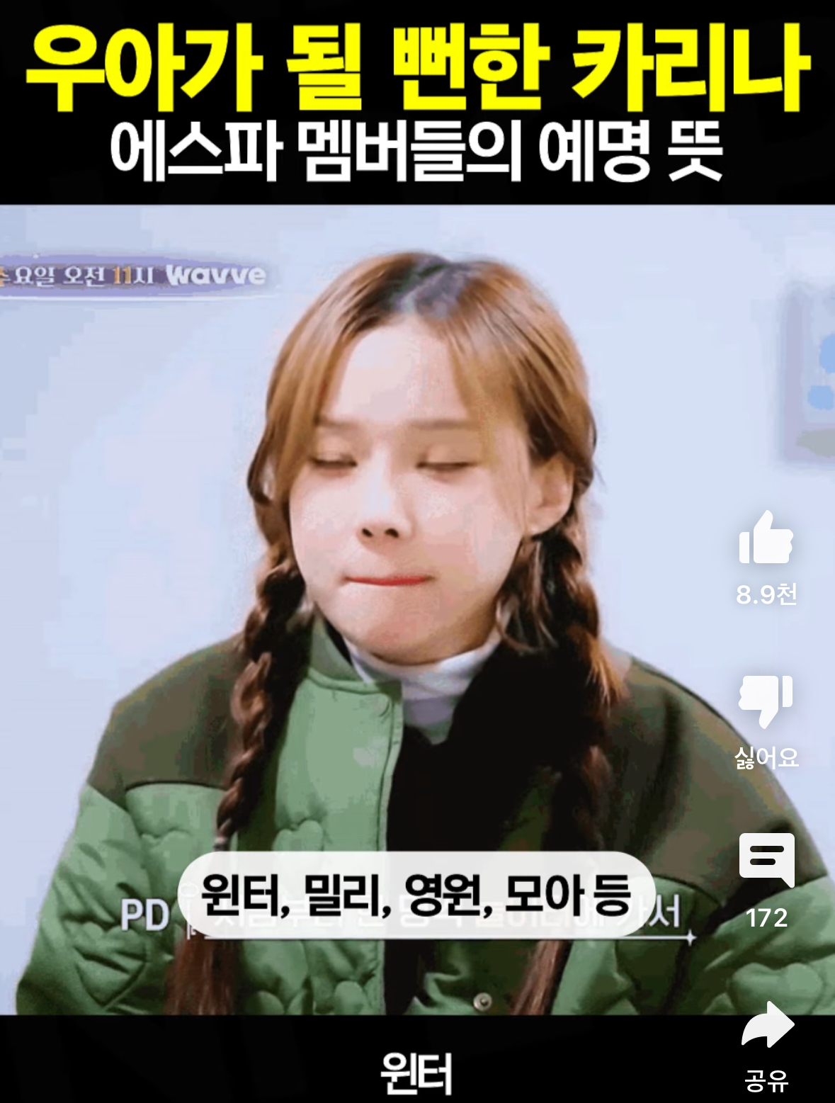 [잡담] 와 윈터 예명후보들 다 이뻐 | 인스티즈