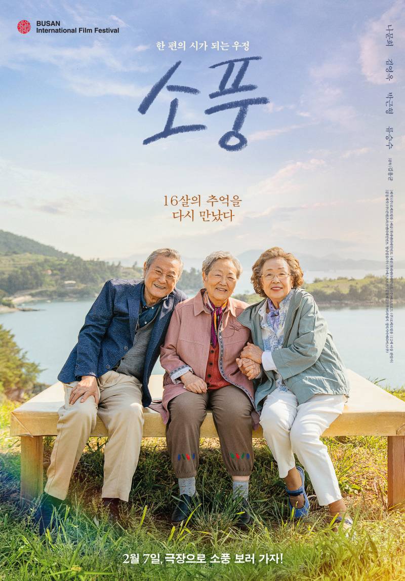영화 '소풍' 시사회 초대 이벤트 | 인스티즈