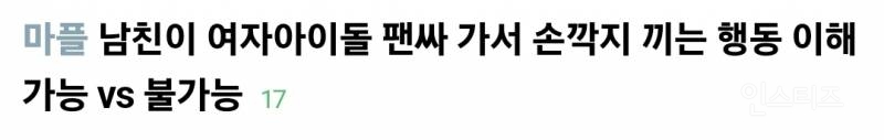 남친이 여자아이돌 팬싸 가서 손깍지 끼는 행동 이해 가능 vs 불가능 | 인스티즈