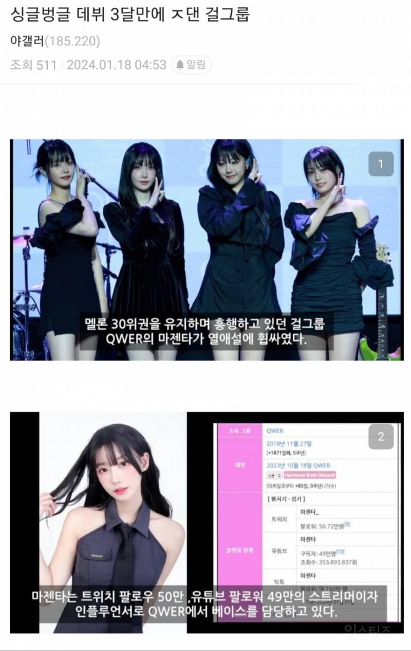 디시에 올라왔던 QWER 마젠타 열애설 | 인스티즈
