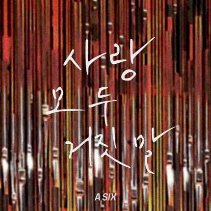 [정보/소식] BAE173-클라씨-판타지 보이즈 혼성팀 A SIX(에이식스)가 부른 '사랑 모두 거짓말' 1월 30일 발매 | 인스티즈