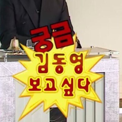 [잡담] 아 도영이 보고싶어 | 인스티즈