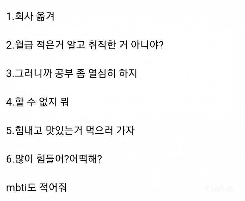 남친이 취직했는데 월급이 너무 적어서 힘들다고 얘기한다면 어떻게 대답할지 적어보는 달글 | 인스티즈
