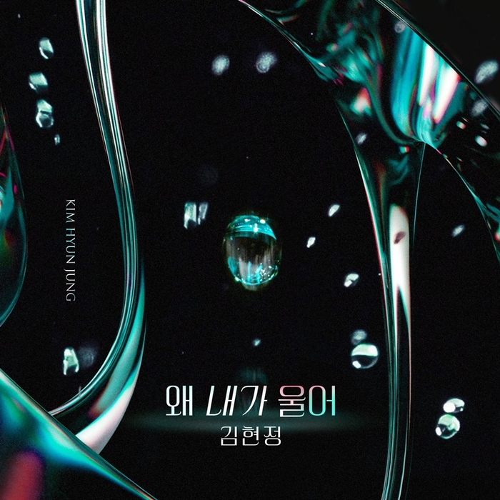 [정보/소식] 김현정 '피도 눈물도 없이' OST 첫 주자 | 인스티즈