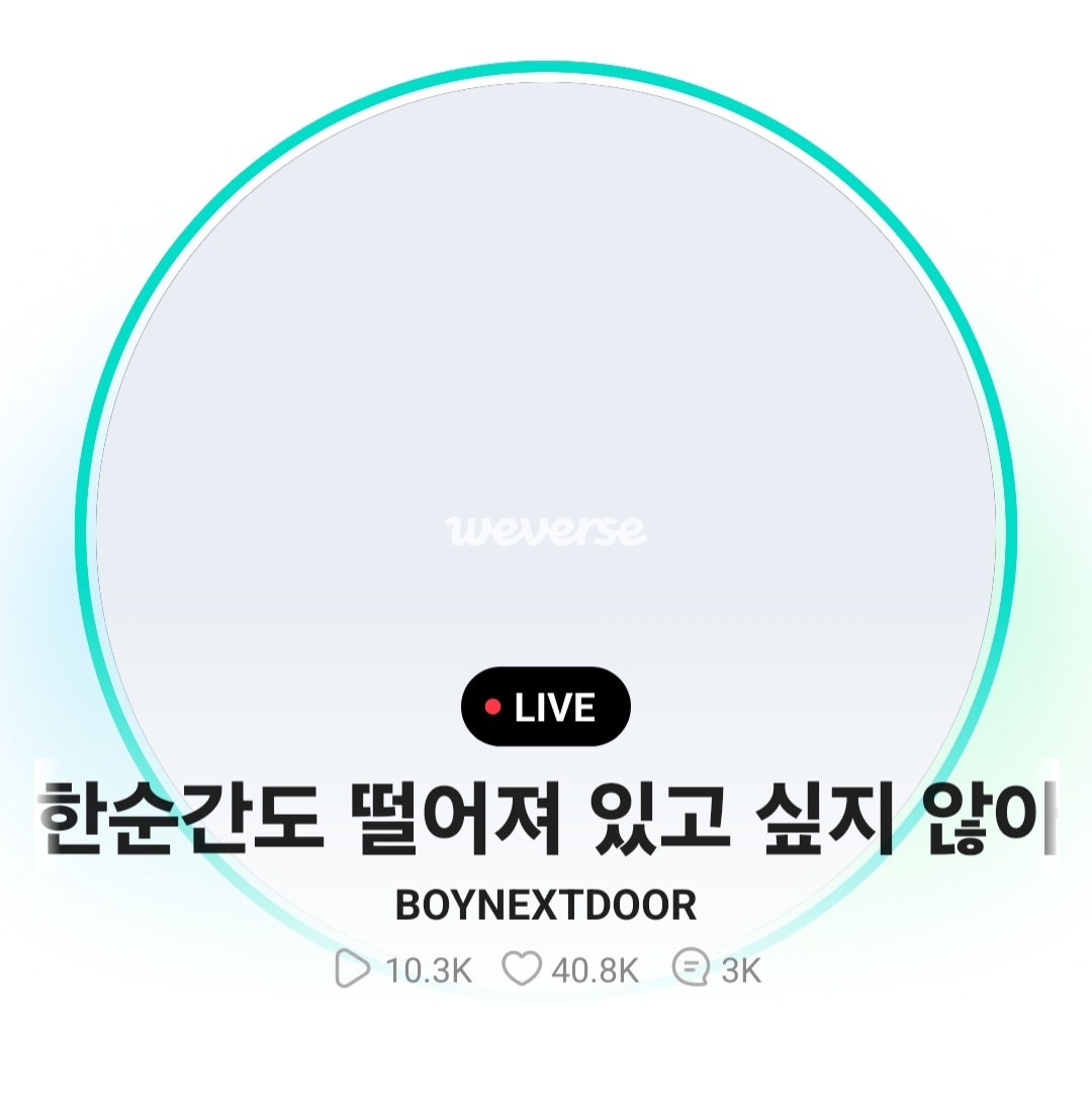 [OnAir] 명재현 위버스라이브하는데 제목이..ㅜㅜ | 인스티즈