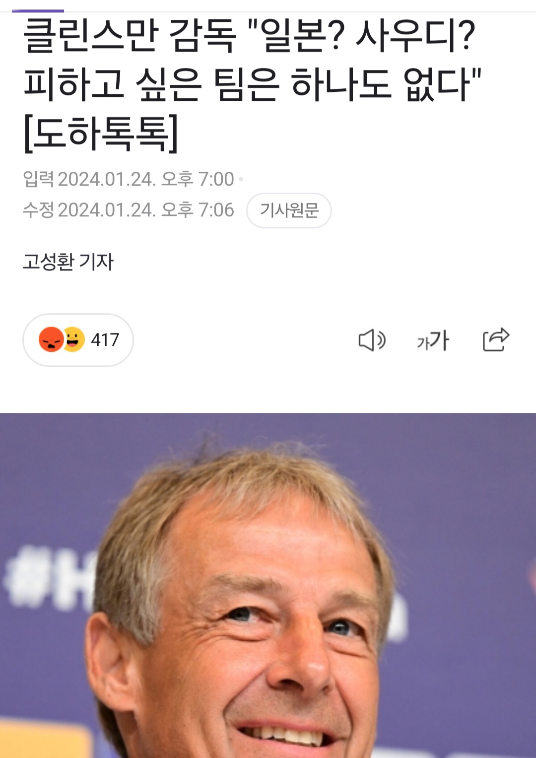 [OnAir] 클린스만 감독 "일본? 사우디? 피하고 싶은 팀은 하나도 없다"[도하톡톡] | 인스티즈