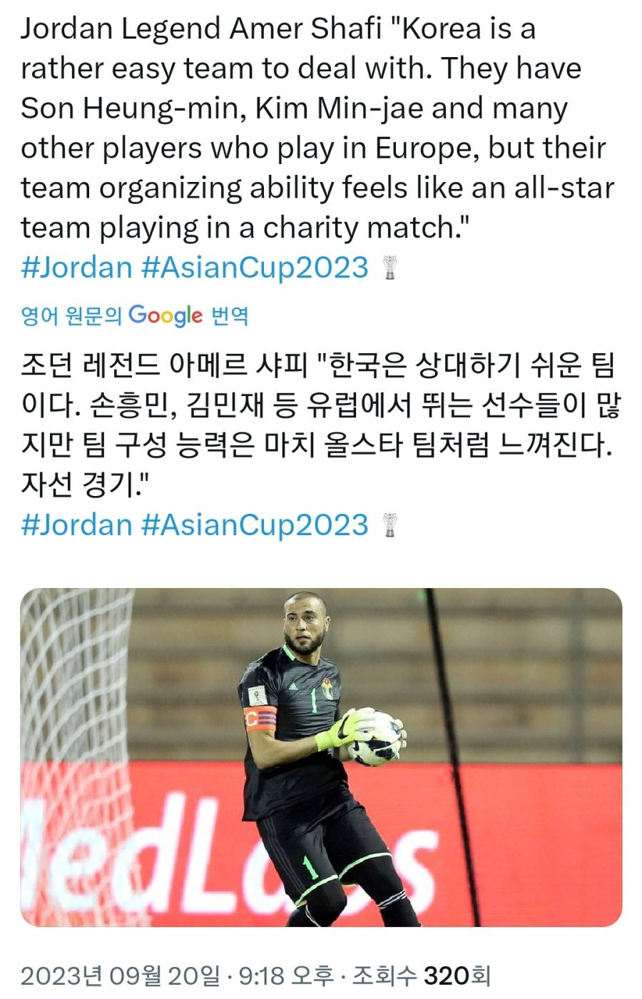[정보/소식] 대회 직전 요르단 레전드 골키퍼의 한국대표팀 평가.jpg | 인스티즈