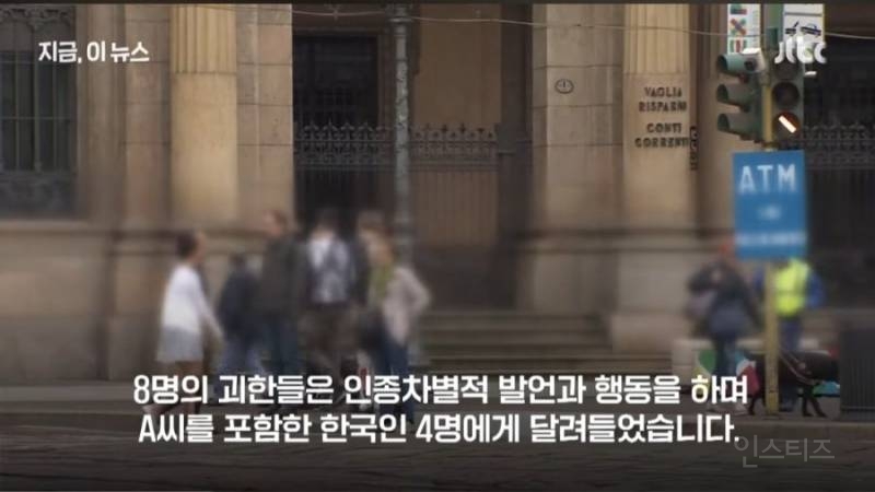 이탈리아에서 한인 인종차별 폭행 사건 발생 | 인스티즈