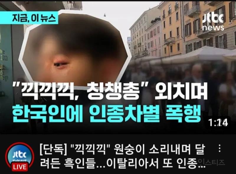 이탈리아에서 한인 인종차별 폭행 사건 발생 | 인스티즈