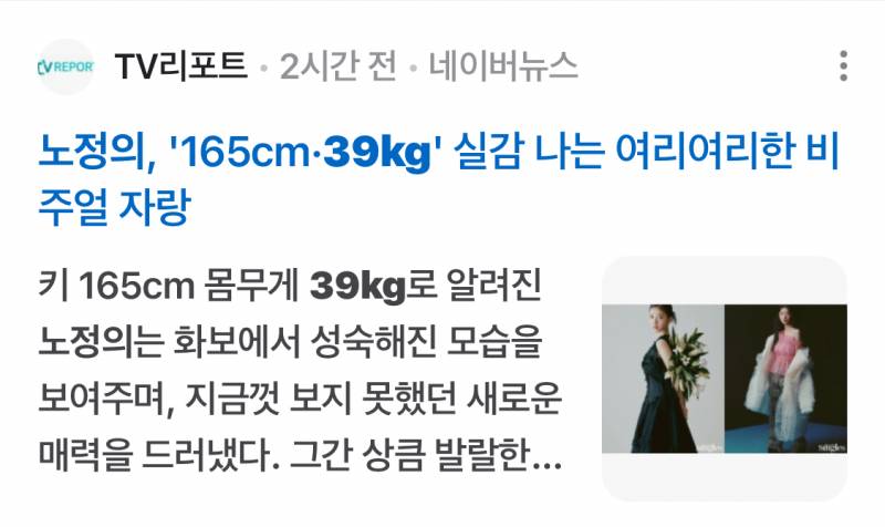 165cm에 39kg라는 배우 노정의 | 인스티즈