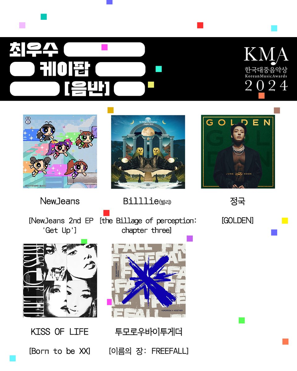 [정보/소식] 2024 한대음 케이팝 최우수 음반/노래 후보 | 인스티즈