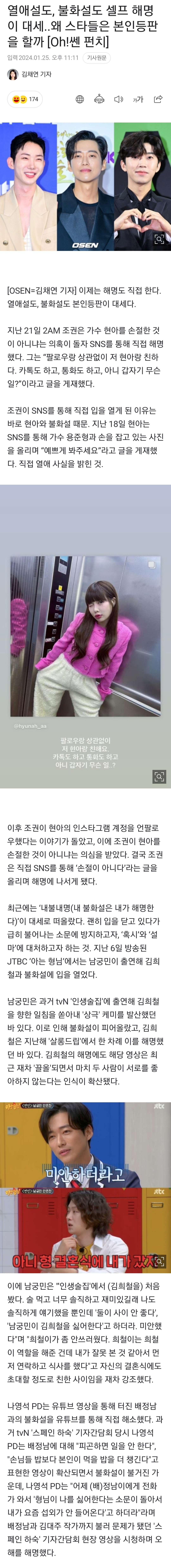 [정보/소식] 열애설도, 불화설도 셀프 해명이 대세..왜 스타들은 본인등판을 할까 | 인스티즈