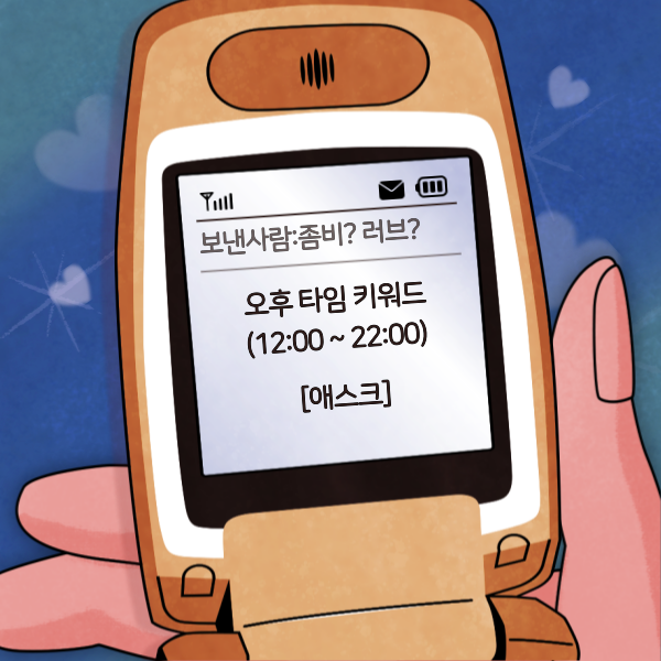 🍸 칵테일, 러브, 좀비 ㅡ 3 일 차 감염 현황 및 좀비 발신 문자 공개 / 오후 타임 키워드: 애스크 | 인스티즈