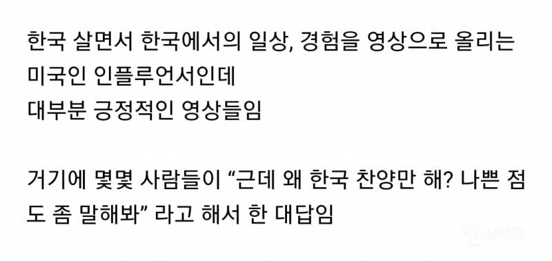 한국에 사는 미국인이 한국 욕하는 영상을 안 올리는 이유 | 인스티즈