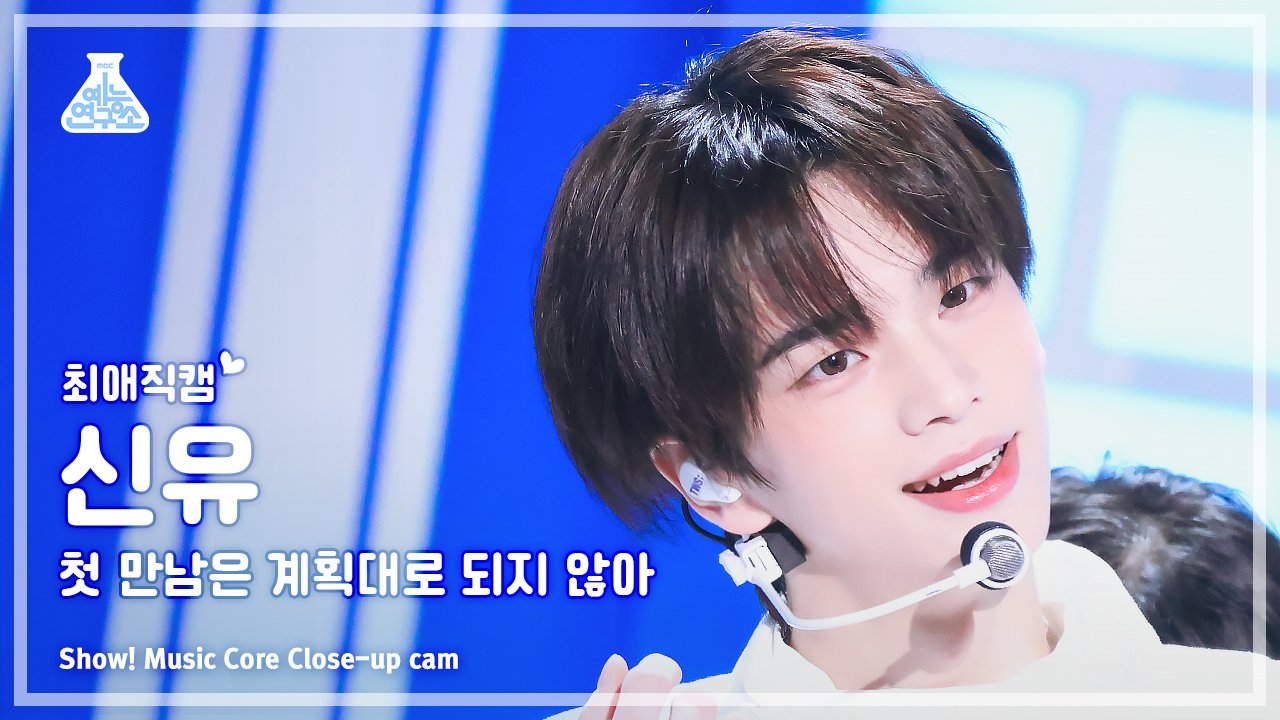 [잡담] 오늘도 역시 레전드 찍은 투어스 신유 직캠 썸네일 | 인스티즈