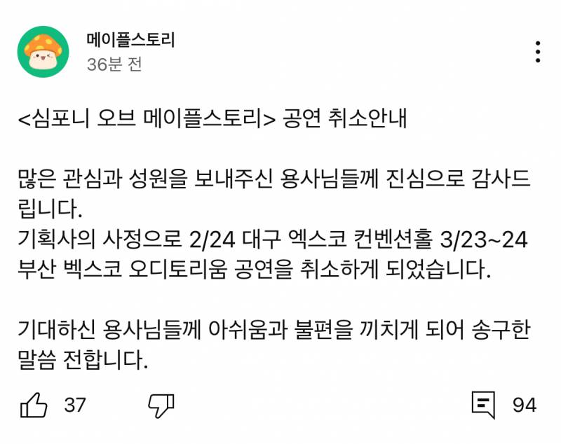 [잡담] 심포니 오브 메이플 공연 취소 | 인스티즈
