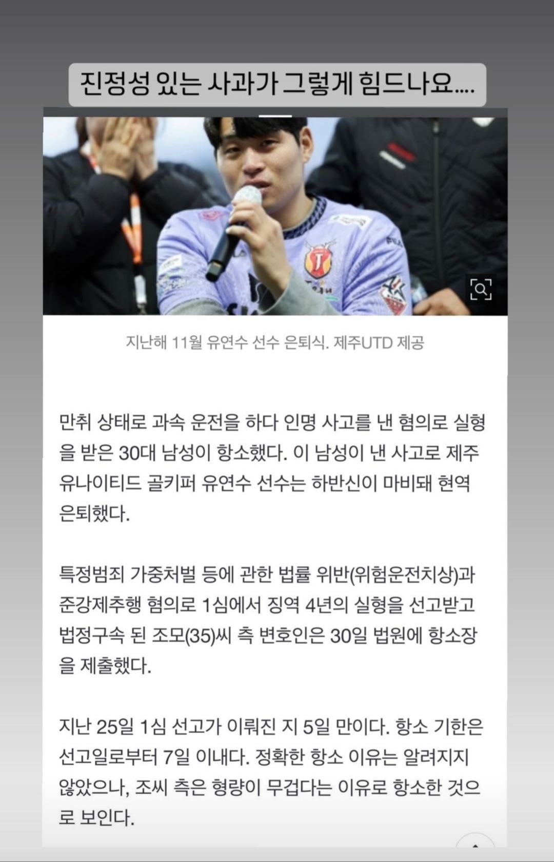 [정보/소식] 음주운전 피해로 하반신 마비되서 은퇴한 축구선수 유연수, 음주운전 가해자가 항소했다함 | 인스티즈