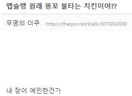 다음 날 거의 다 설사하는 걸로 유명한 치킨...jpg | 인스티즈
