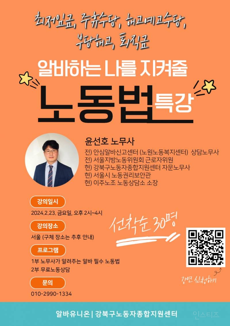 [강연정보] 알바하는 나를 지켜줄 노동법 | 인스티즈