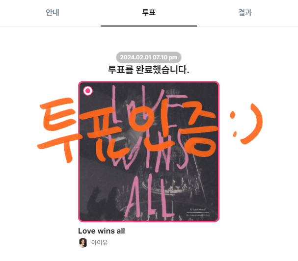 [잡담] 엠카 아이유 투표🧡 | 인스티즈