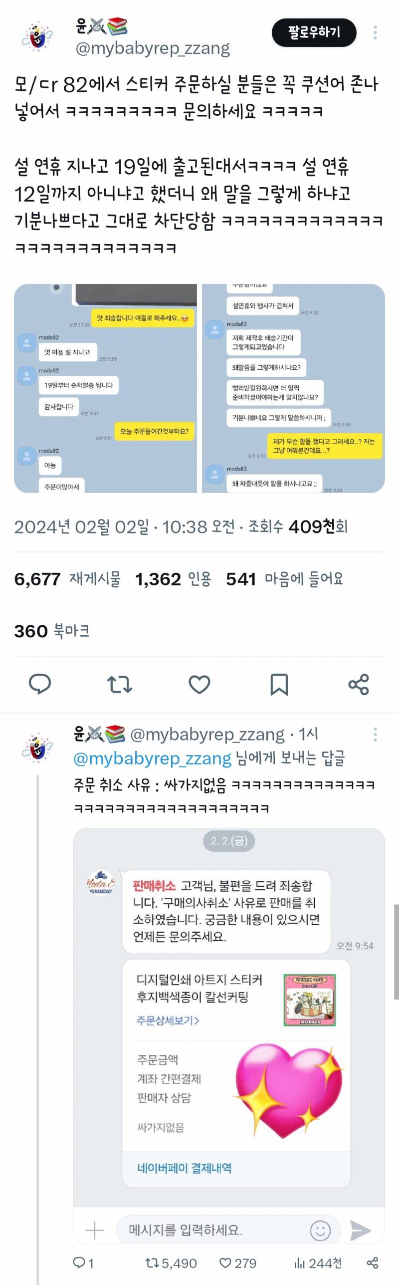 현재 난리난 스티커 주문 취소사유.JPG | 인스티즈