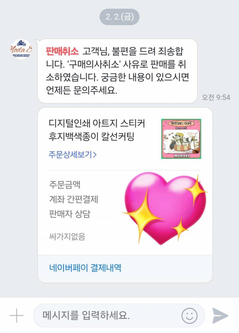 현재 난리난 스티커 주문 취소사유.JPG | 인스티즈