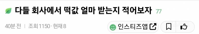 회사에서 설 떡값 얼마 받는지 적어보는 달글 | 인스티즈