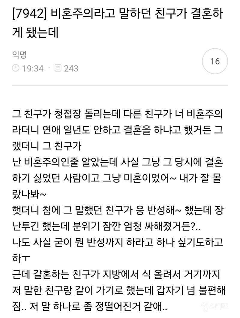 비혼주의라고 말하던 친구가 결혼하게 됐는데 | 인스티즈
