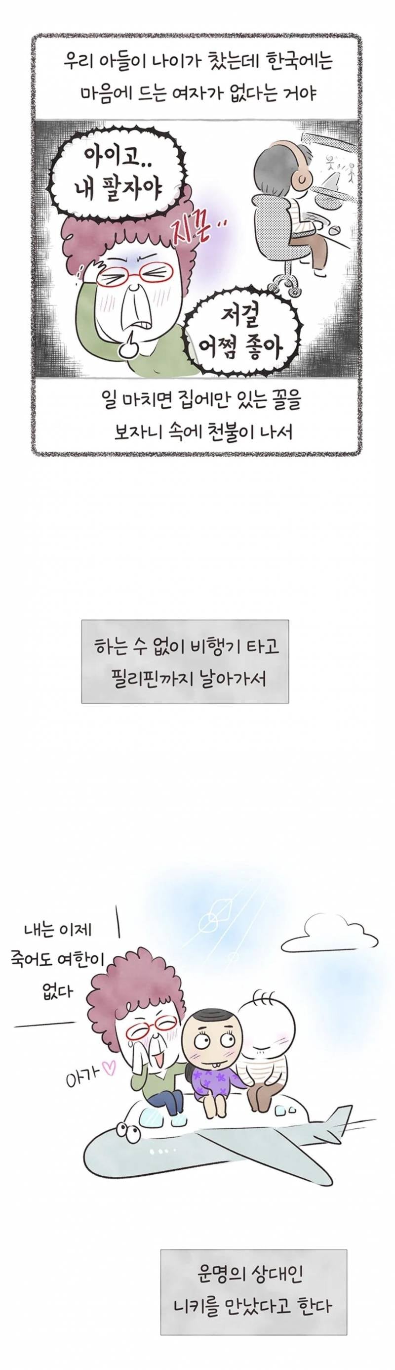 현재 국제결혼의 현실을 그렸다고 말나오는 웹툰.JPG | 인스티즈