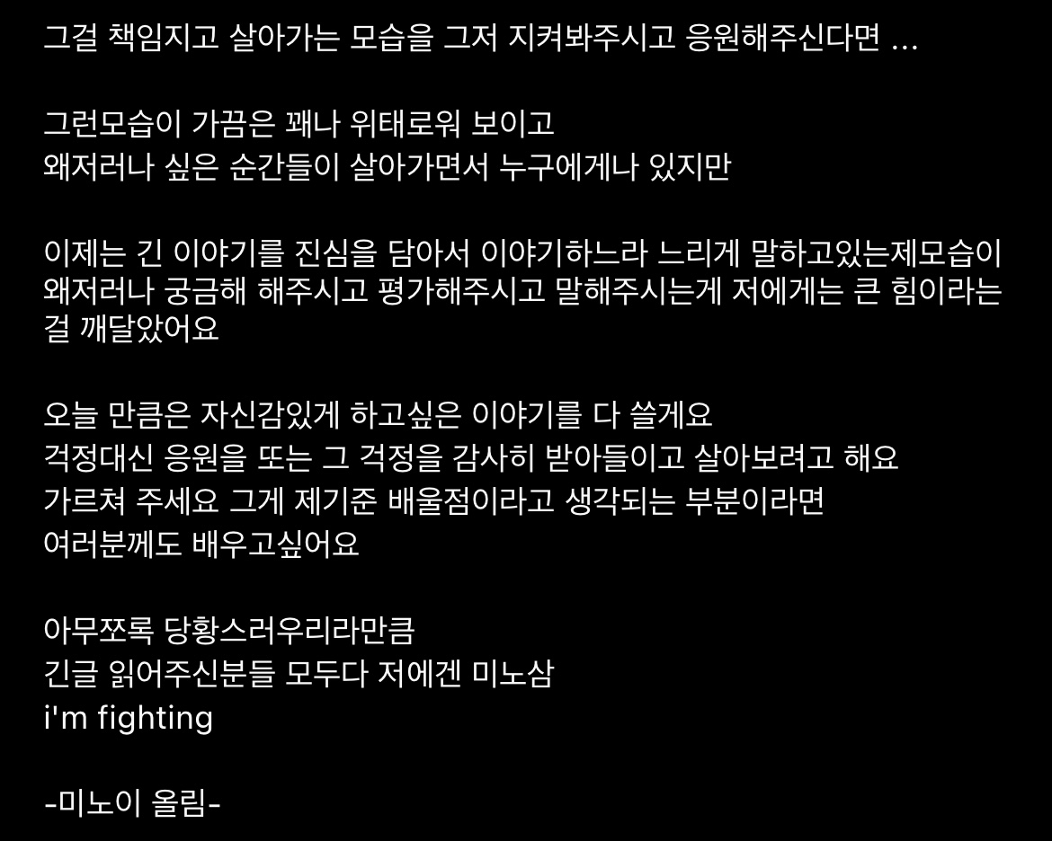 [잡담] 미노이가 인스타에 올렸다 삭제한 글 해석 | 인스티즈