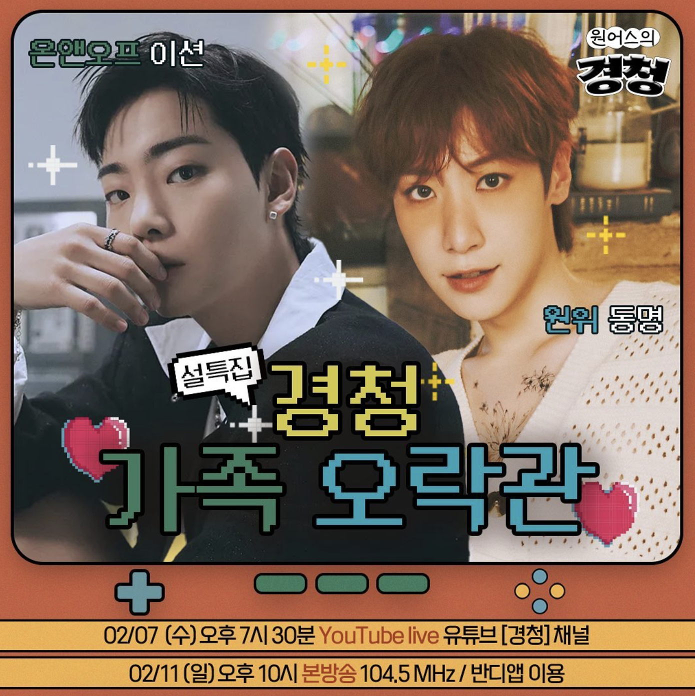 7일(수), 💛💡온앤오프 이션🧡EBS 경청 설특집 게스트 | 인스티즈