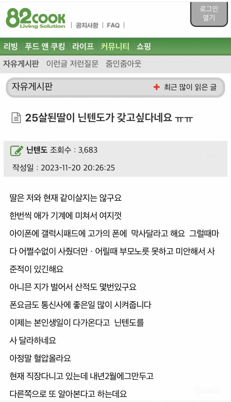 "25살된딸이 닌텐도가 갖고싶다네요ㅠㅠ” | 인스티즈