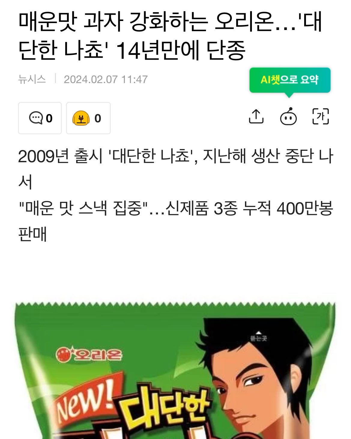 [정보/소식] 오리온 대단한 나쵸 과자 14년만에 역사속으로 단종확정 | 인스티즈