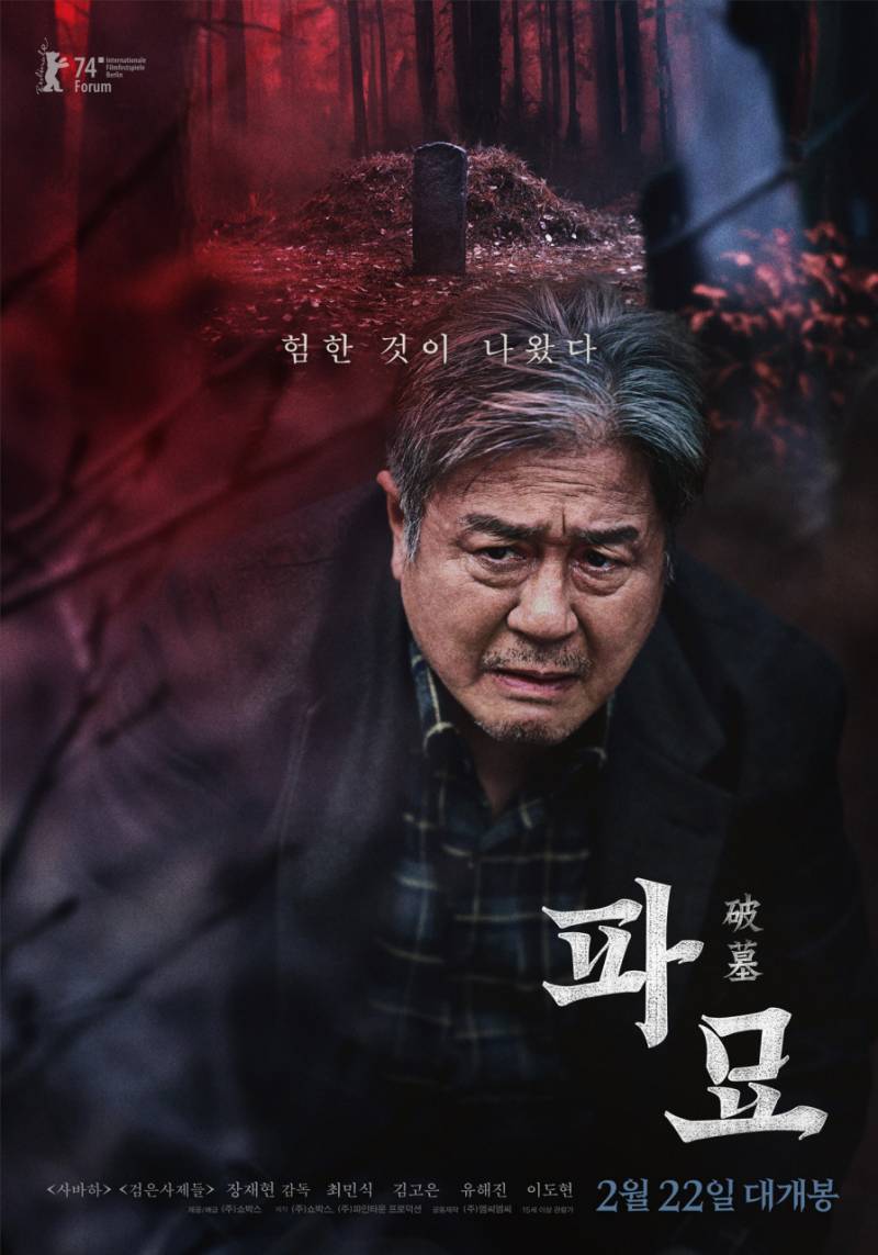 영화 '파묘' 시사회 초대 이벤트 | 인스티즈