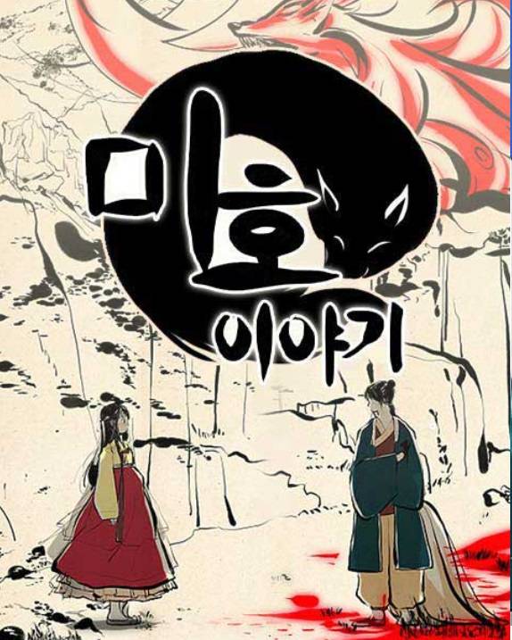 내 기준 웹툰계 찌통사극 삼대장 | 인스티즈
