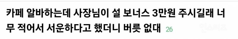 사장님이 설 보너스 3만원 줘서 빡친 카페 알바생 논란 | 인스티즈