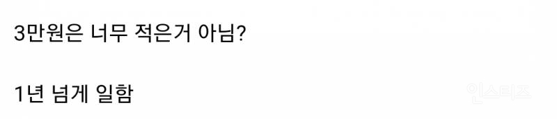 사장님이 설 보너스 3만원 줘서 빡친 카페 알바생 논란 | 인스티즈