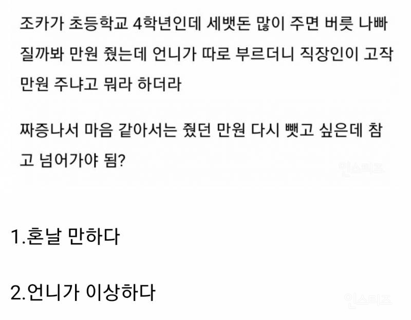 조카한테 세뱃돈 만원 줬다가 언니한테 혼남.jpg | 인스티즈
